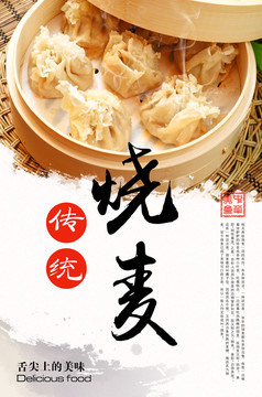 燒麥海報(bào)