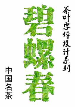 碧螺春茶叶字体