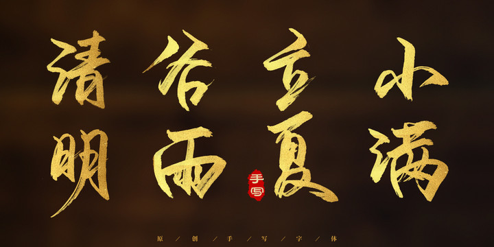 清明谷雨立夏小滿