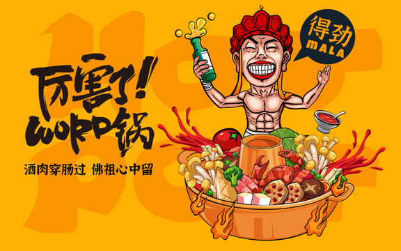 火鍋創(chuàng)意卡通海報(bào)設(shè)計(jì)