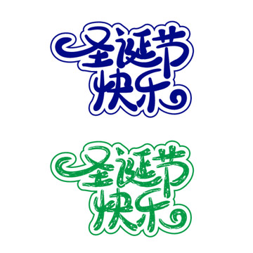 圣誕節(jié)