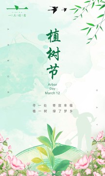 植樹節(jié)