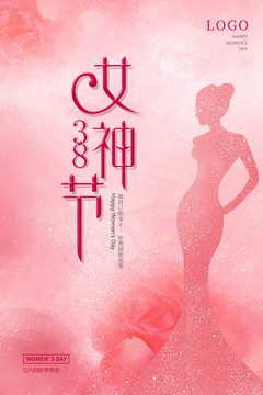 38婦女節(jié)