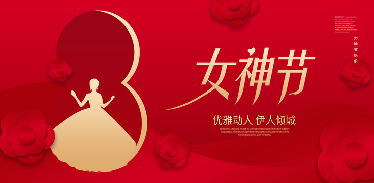女神節(jié)