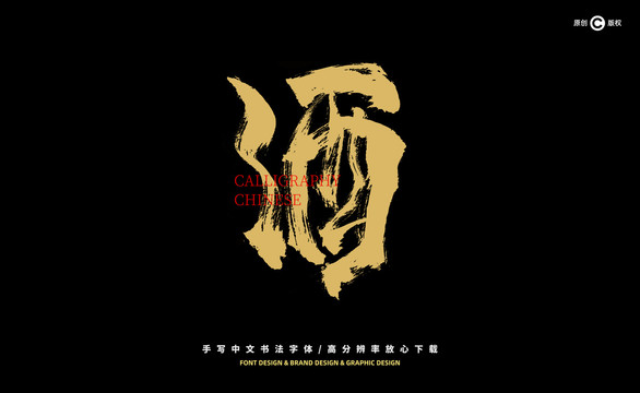 酒書法字
