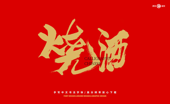 燒酒書法字