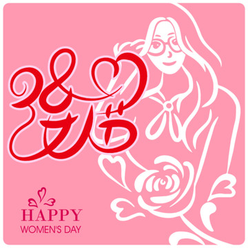 38婦女節(jié)設(shè)計(jì)