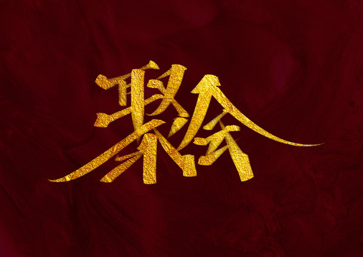 聚會