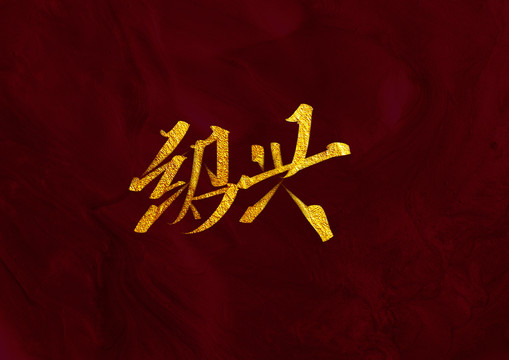 紹興