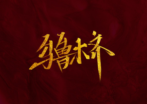 烏魯木齊