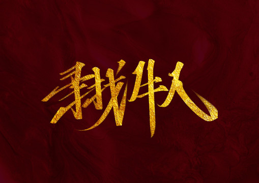 尋找牛人