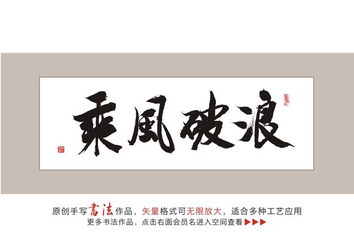 乘风破浪书法字