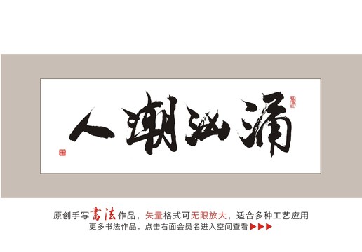 人潮汹涌书法字