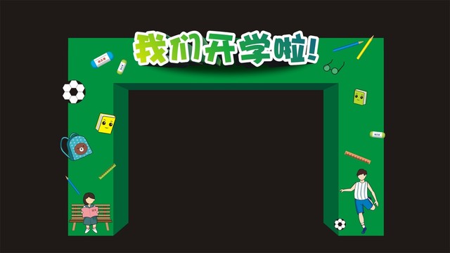 開學(xué)