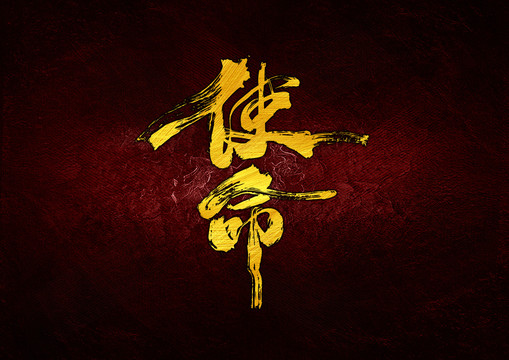 使命