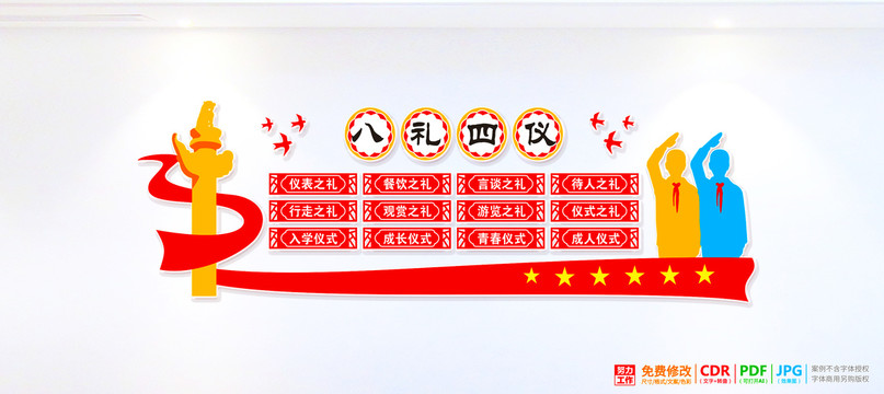 八禮四儀