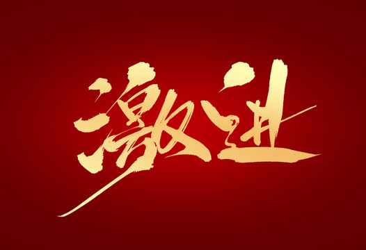 激進