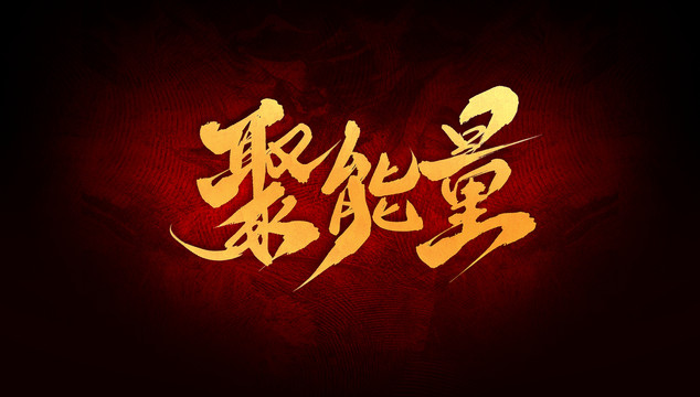 聚能量