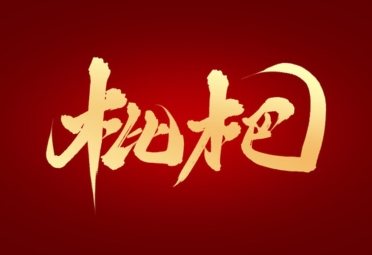 枇杷
