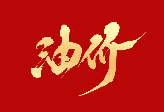 油價(jià)