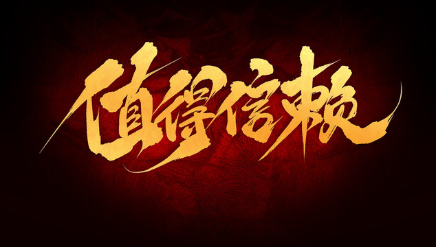 值得信賴