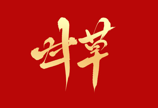 甘草