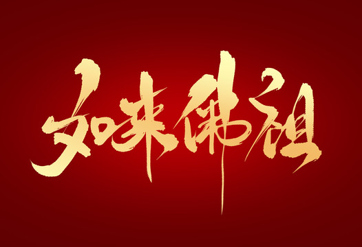 如來(lái)佛祖