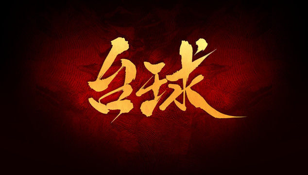 臺球