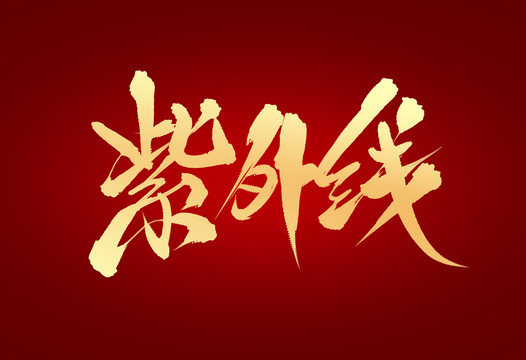 紫外線