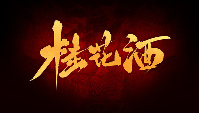 桂花酒