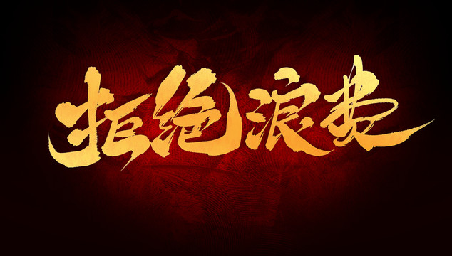 拒絕浪費