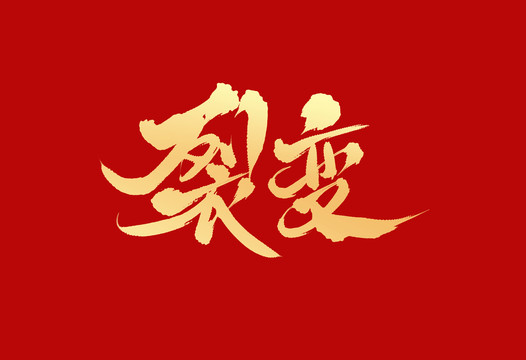裂變