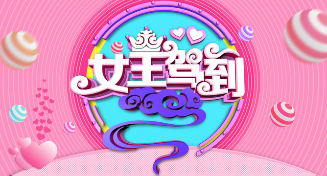 38女神節(jié)