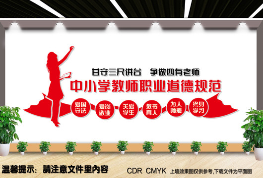 中小學教師職業(yè)道德規(guī)范
