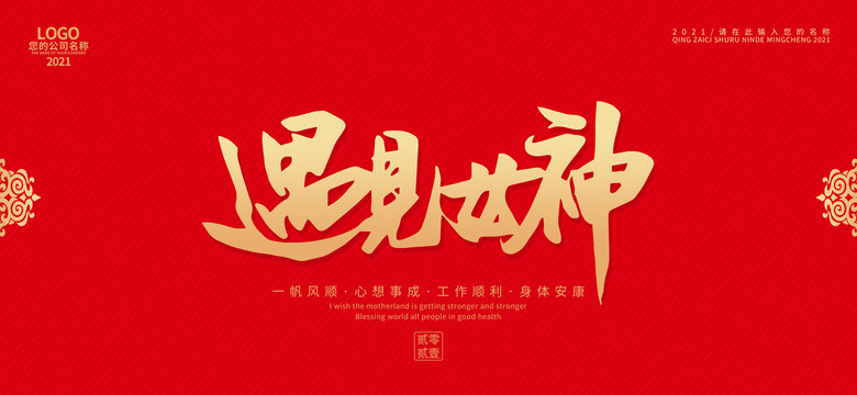 遇見女神