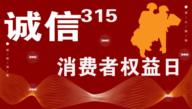 誠(chéng)信消費(fèi)