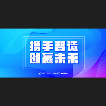 携手智造共赢城未来科技广告展板