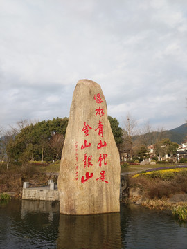 余村勒石纪念