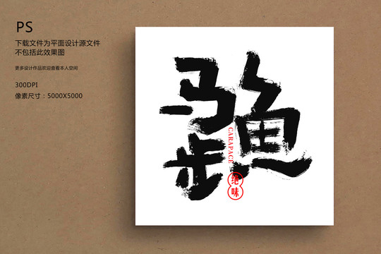 馬步魚(yú)毛筆字書(shū)法