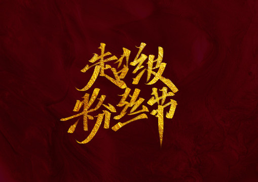 超級粉絲節(jié)