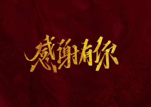 感謝有你