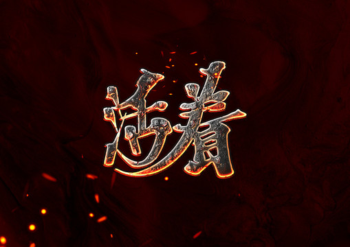 活著