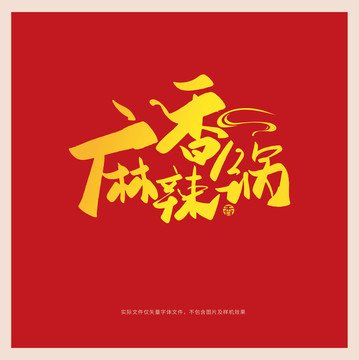 麻辣香鍋矢量字體