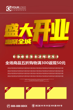 盛大開(kāi)業(yè)海報(bào)