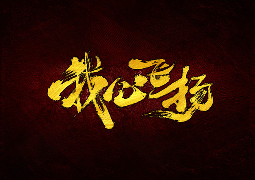 我心飛揚(yáng)