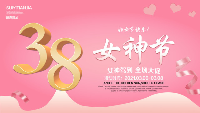 38女神節(jié)