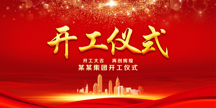 開工儀式