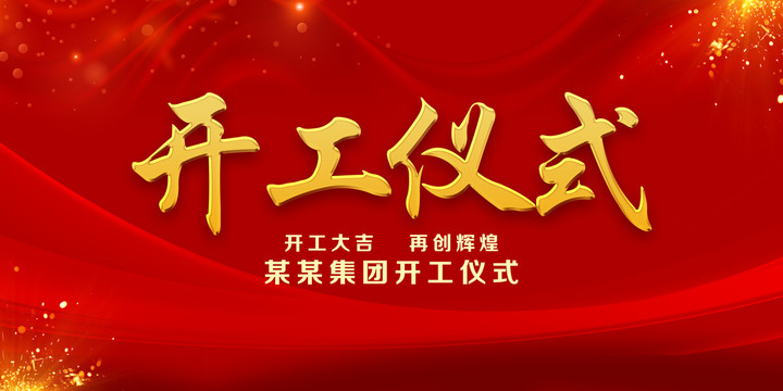 開(kāi)工儀式