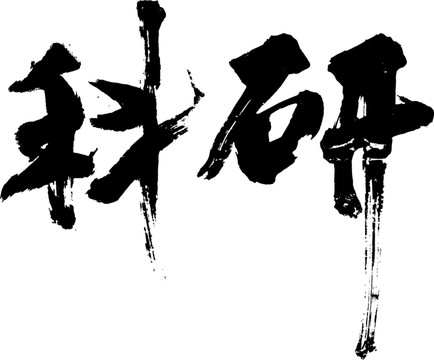 科研