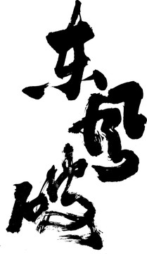 東風(fēng)破